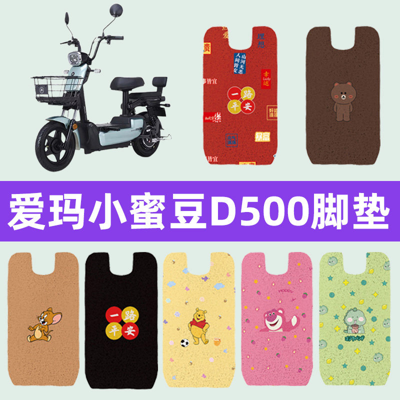 爱玛小蜜豆D500电动车脚垫电瓶车脚踏板垫改装饰配件座套坐垫套