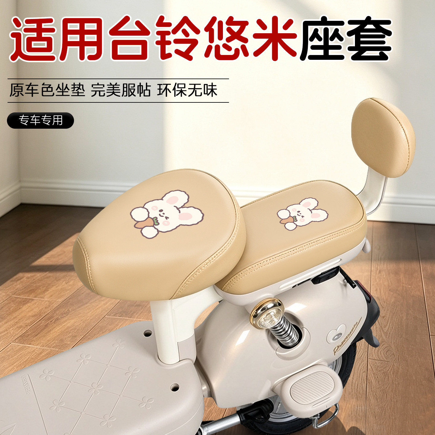 适用台铃悠米26SX电动车皮革座套