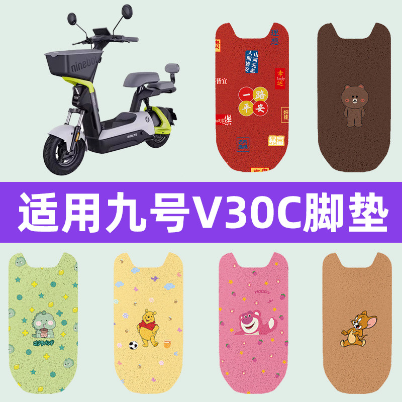 适用Ninebot9九号V30C电动车脚垫电瓶车脚踏板垫子改装饰配件座套