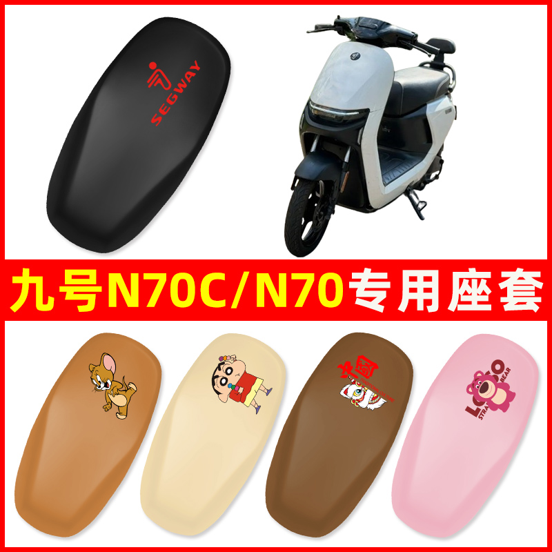 9九号N70C/N70电瓶车电动车座套一体坐垫套改装件装饰品配件大全