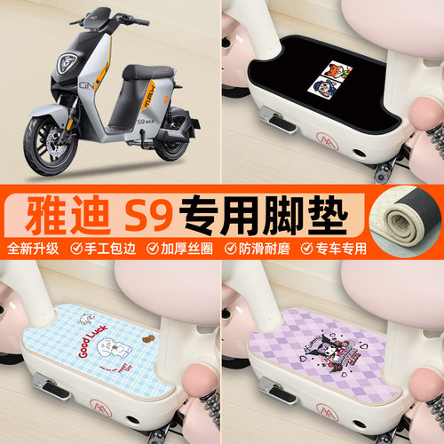 雅迪S9MAX专用包边丝圈脚垫