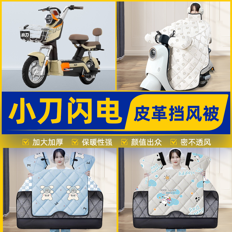 适用小刀闪电电瓶电动车挡风被挡风罩2025新款冬通用加厚装饰配件