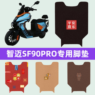 适用智迈SF90PRO电瓶车电动车脚垫脚踏垫脚踩垫踏板垫子装饰配件