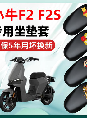 小牛F2-F2S专用电动车座套一体坐垫套防水防晒电瓶车改装配件大全