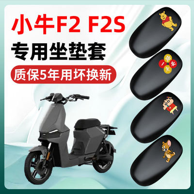 小牛F2-F2S专用电动车座套一体坐垫套四季通用防水防晒电瓶车配件