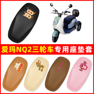 爱玛NQ2三轮车电动车座套坐垫套脚垫防水防晒改装饰配件大全专用