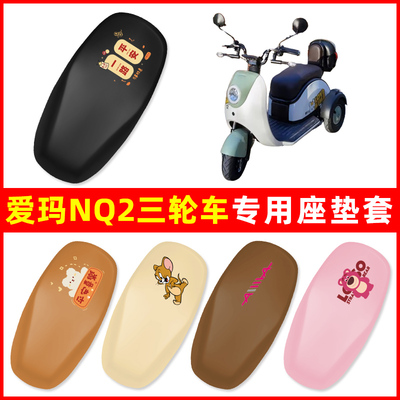 爱玛NQ2三轮车电动车座套坐垫套脚垫防水防晒改装饰配件大全专用