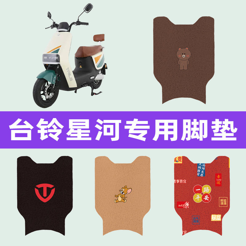 台铃星河优跑电动车脚垫电瓶车脚踏板垫改装饰配件座套坐垫套大全