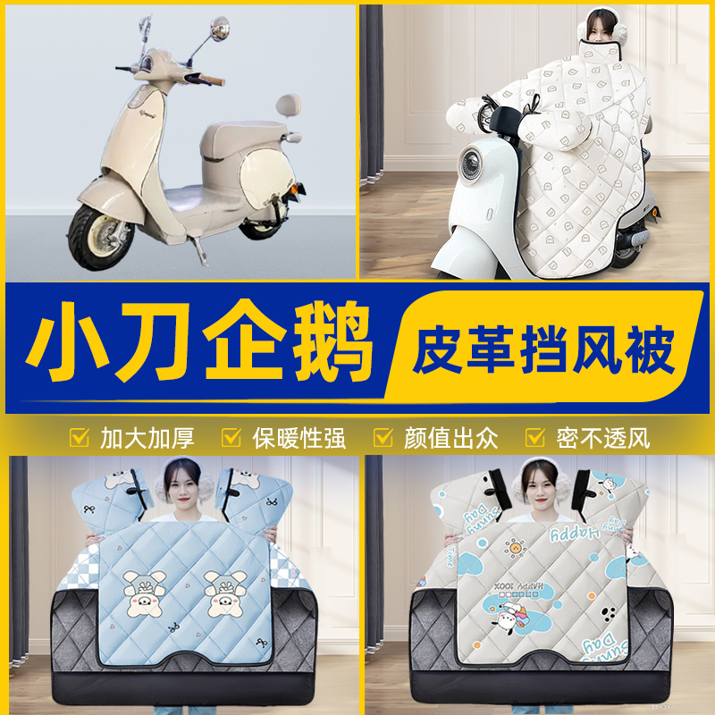 适用小刀企鹅电瓶电动车挡风被挡风罩2025新款冬通用加厚装饰配件