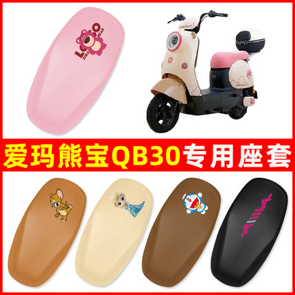 爱玛艾玛熊宝QB30电动车座套坐垫套电瓶车改装饰配件配饰防水大全