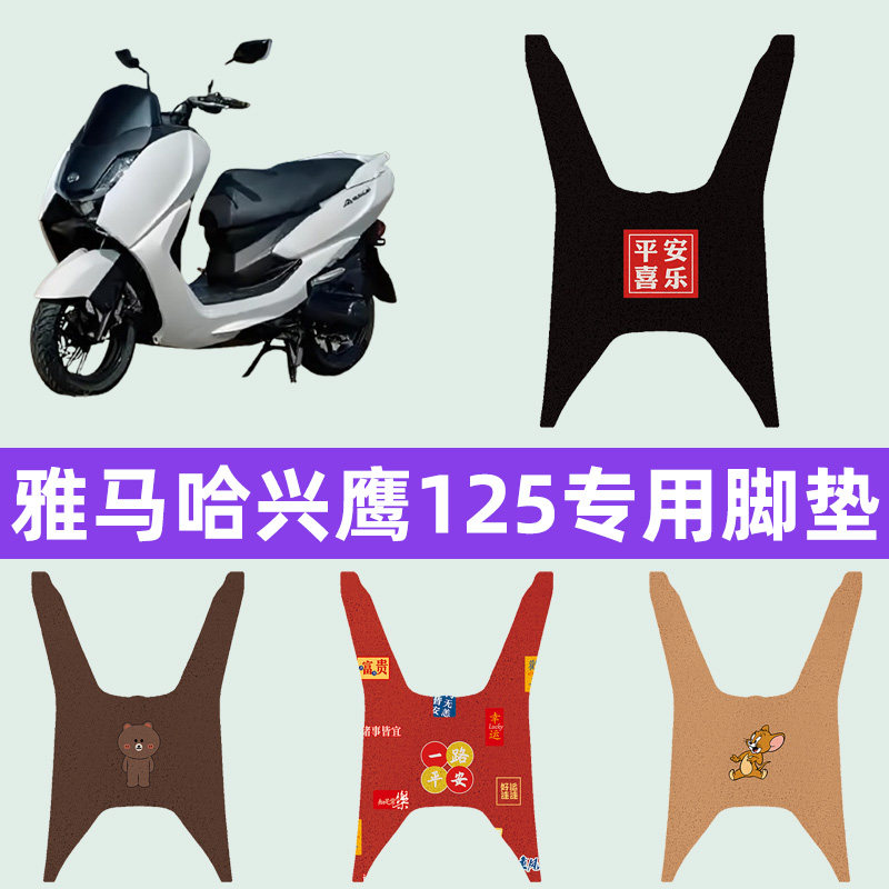 雅马哈兴鹰125摩托车踏板脚垫脚踏垫脚踩垫踏板垫子装饰配件大全