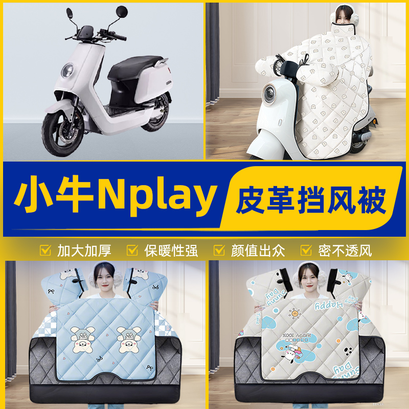 适用小牛Nplay玩家版电瓶电动车挡风被挡风罩2025新款冬装饰配件