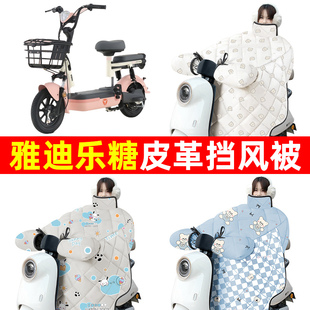 雅迪乐糖CQ101电动车冬季挡风被加绒加厚防水改装饰电瓶车配件