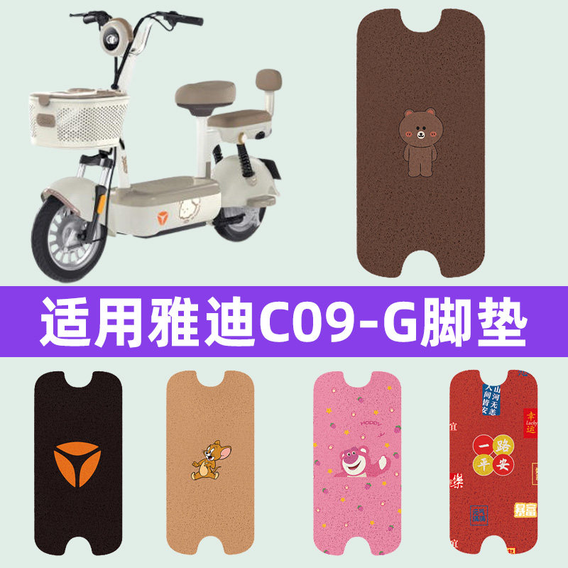 雅迪C09-G电瓶车电动车脚垫脚踏垫脚踩垫踏板垫子改装饰配件大全