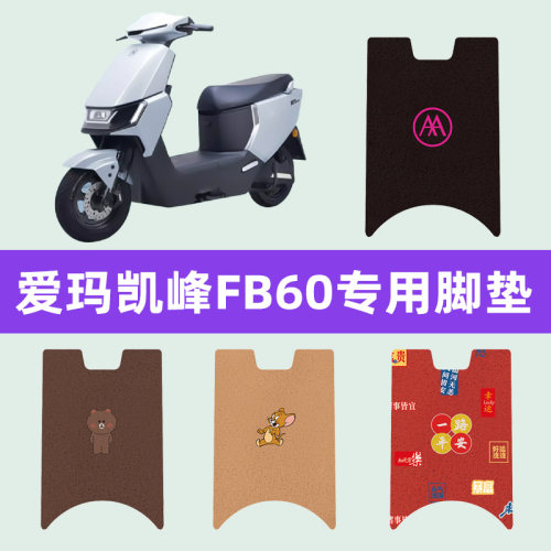 爱玛凯峰FB60电动车专用脚垫电瓶车脚踏板垫改装饰配件座套坐垫套