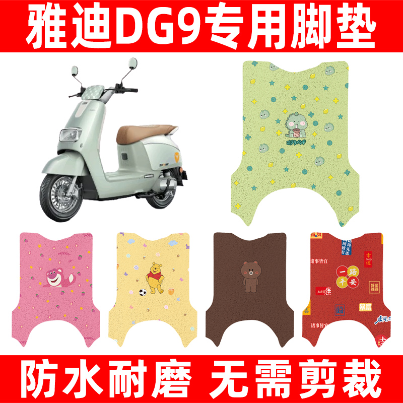 雅迪冠能DG9电动车脚垫电瓶车脚踏板垫改装饰配件座套坐垫套防水