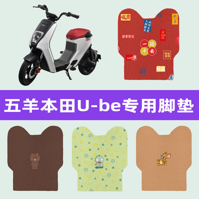 五羊本田新UBE/cross电瓶车电动车脚垫脚踏板垫子改装件配件大全
