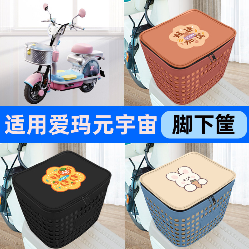 适用爱玛元宇宙pony电瓶电动车车筐脚下收纳箱前置物箱装饰品配件