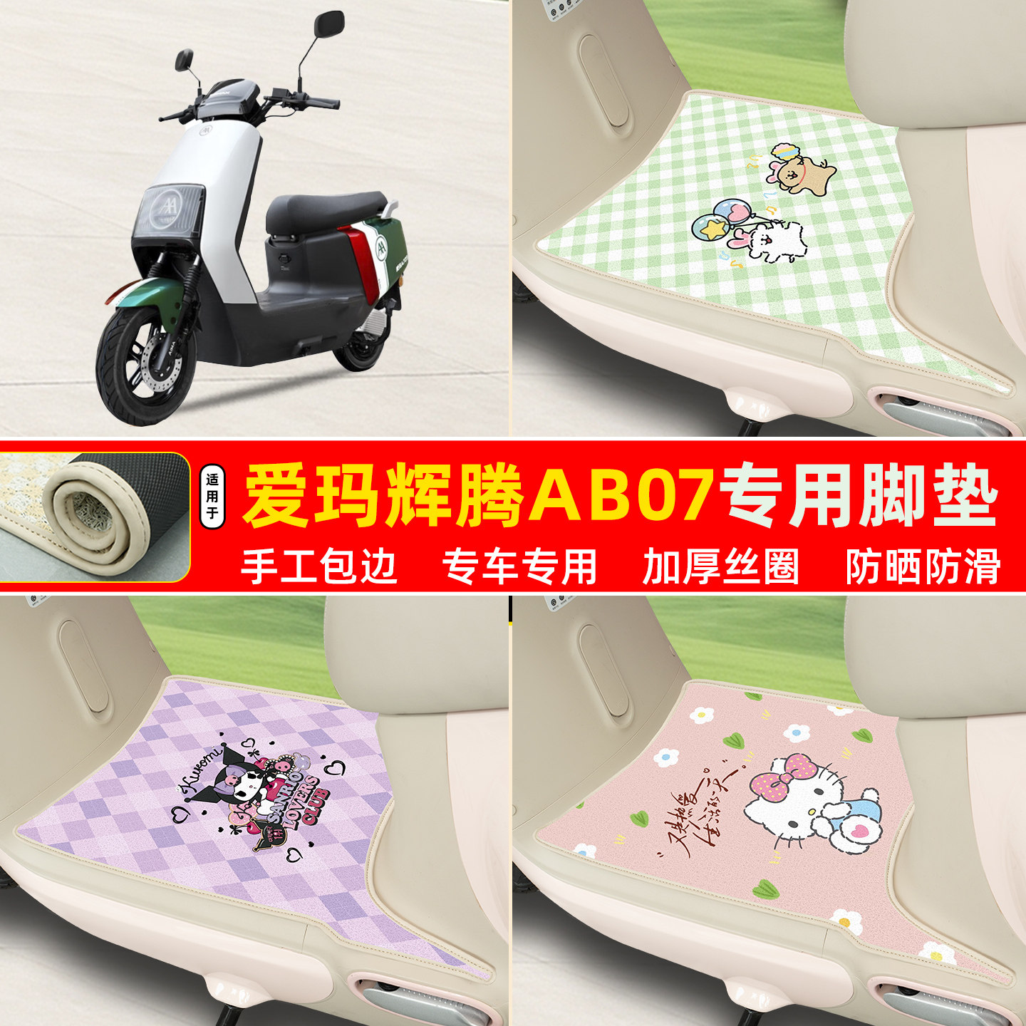 爱玛辉腾AB07专用丝圈脚垫