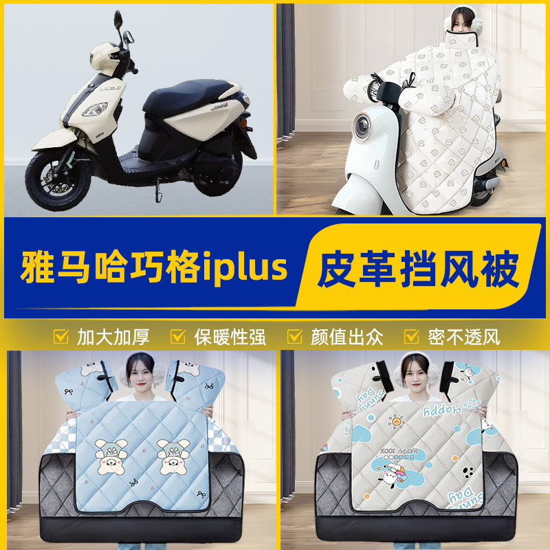 适用雅马哈巧格iplus踏板摩托车挡风被挡风罩2025新款冬装饰配件