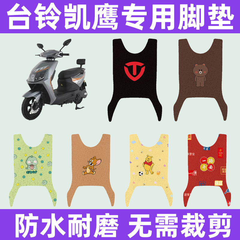 台铃凯鹰电动车专用脚垫电瓶车脚踏板垫改装饰配件座套坐垫套大全