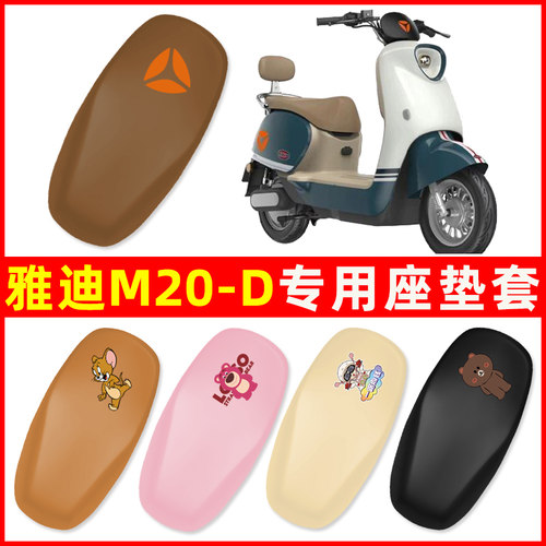 雅迪冠能M20一-D电瓶车电动车座套坐垫套防水改装饰配件大全专用
