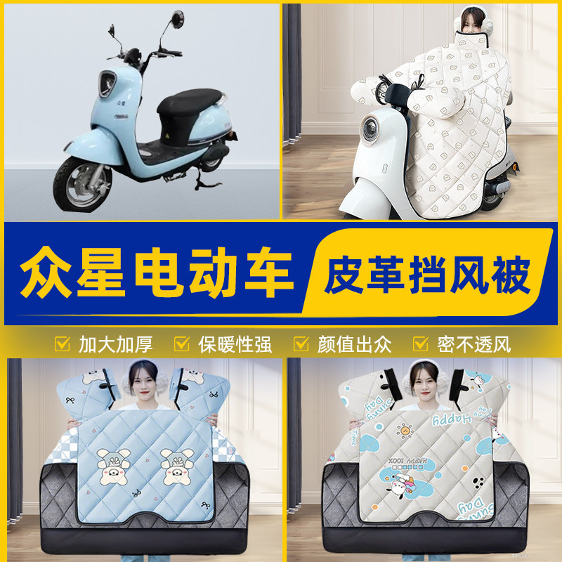 适用众星电瓶电动车挡风被挡风罩2025新款冬四季通用加厚装饰配件