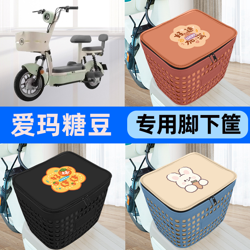 适用爱玛糖豆B电瓶车电动车车筐脚下收纳箱前置物箱装饰配件大全