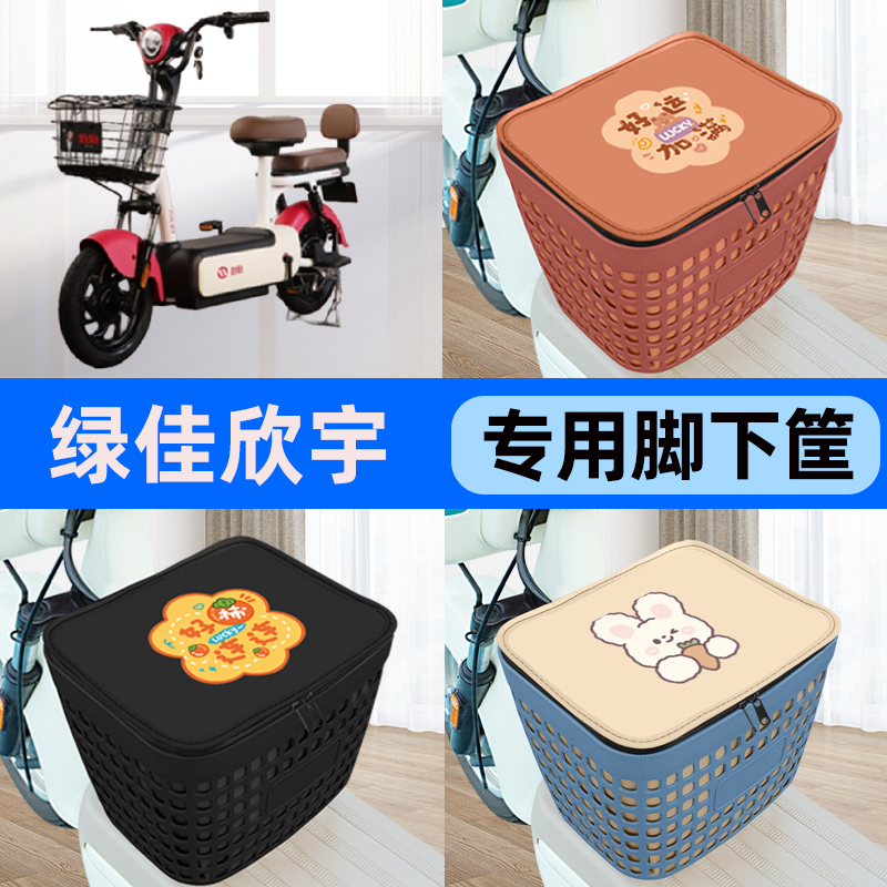 适用绿佳欣宇电瓶车电动车车筐脚下收纳箱前置物箱子装饰配件大全