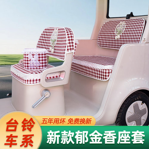 台铃电动三轮车专用座套脚垫