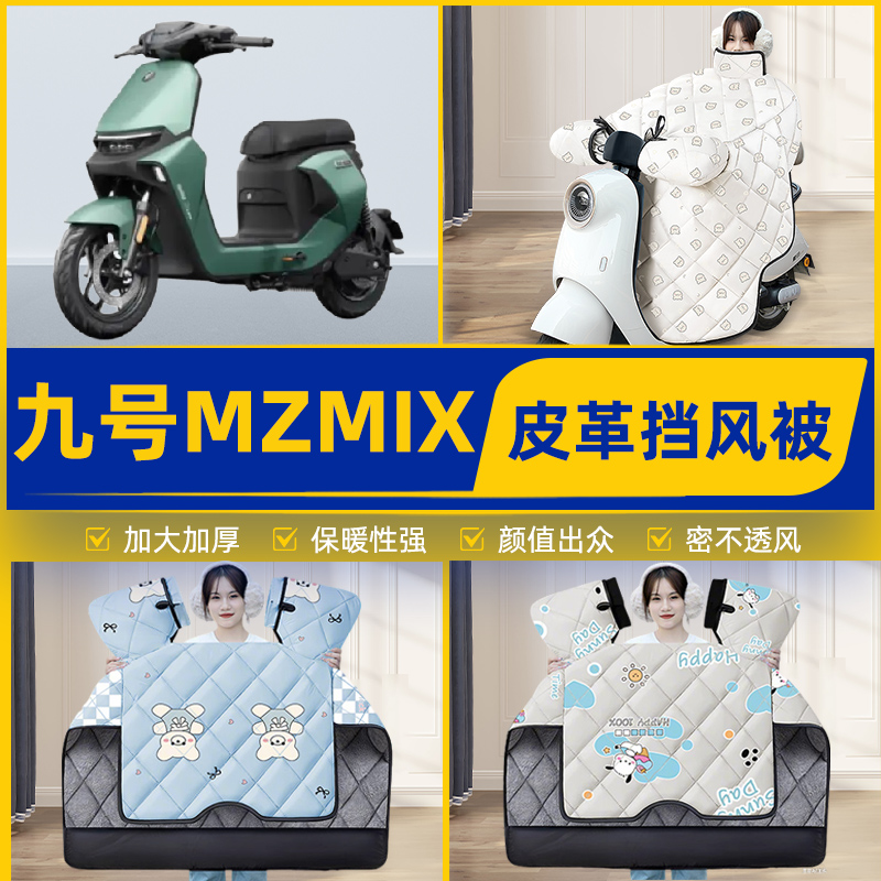 适用9九号新国标MZMIX电瓶电动车挡风被挡风罩2025新款冬装饰配件