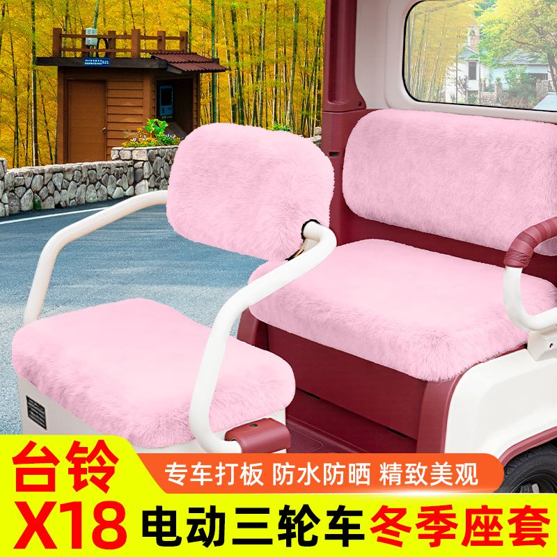 台铃X18电动三轮车冬季座套坐垫套脚垫地垫全包收纳装饰配饰配件