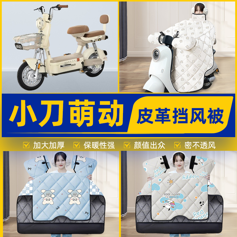 适用小刀萌动电瓶电动车挡风被挡风罩2025新款冬通用加厚装饰配件