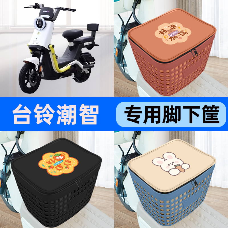 适用台铃超能6潮智电瓶车电动车车筐脚下收纳箱前置物箱装饰配件