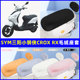 适用SYM三阳小钢侠CROX RX电瓶电动车座套坐垫套座椅套防雨罩冬季