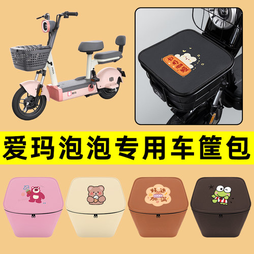 爱玛泡泡电动车车筐内胆包前置物兜防水电瓶车改装饰配件通用大全