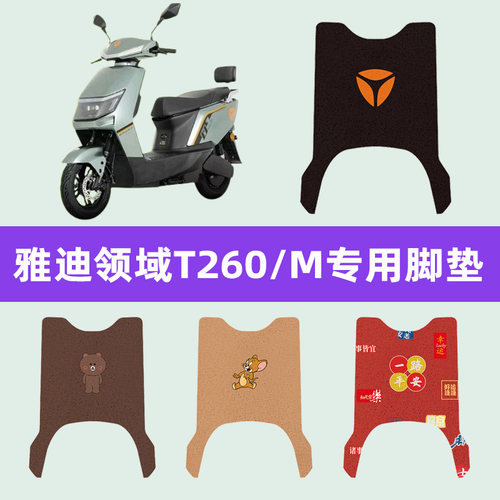 雅迪冠能领域T260M电动车脚垫电瓶车脚踏板垫装饰配件座套坐垫套