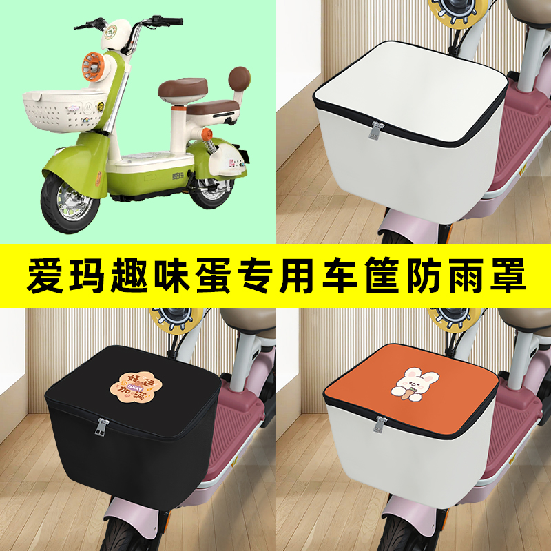爱玛趣味蛋电瓶车电动车筐防雨罩前置车篮子防水套内胆包装饰配件