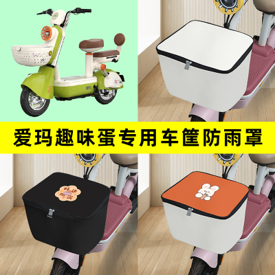 爱玛趣味蛋电瓶车电动车筐防雨罩前置车篮子防水套内胆包装饰配件