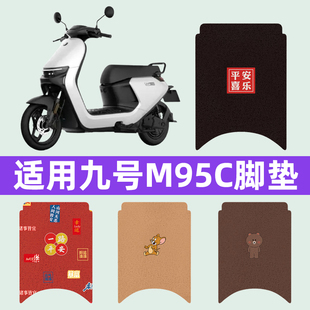 适用9九号M95C电瓶车电动车脚垫脚踩脚踏垫改装件装饰品配件靠背