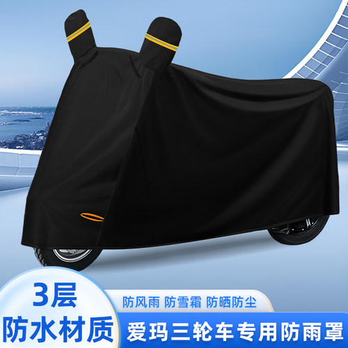 爱玛开心Q70/Q20/Q30电动三轮车专用车罩防雨罩防尘罩防水罩车衣