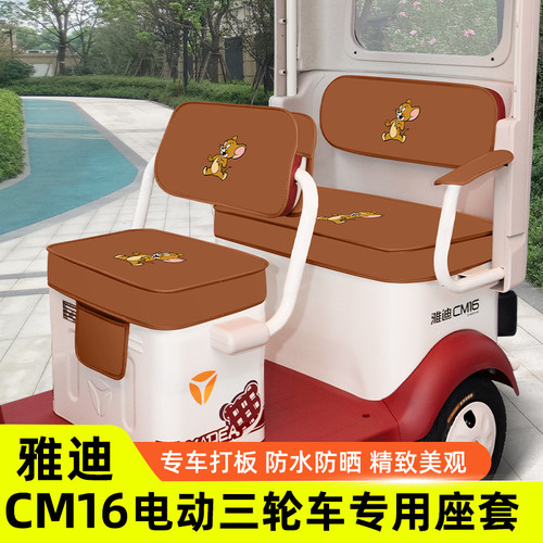 雅迪CM16专用电动三轮车坐垫套座套四季加厚全包防水防晒脚垫装饰