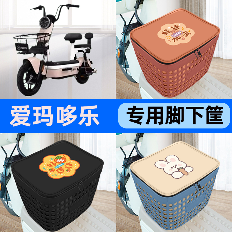 适用爱玛哆乐60电瓶车电动车车筐脚下收纳箱前置物箱装饰配件大全