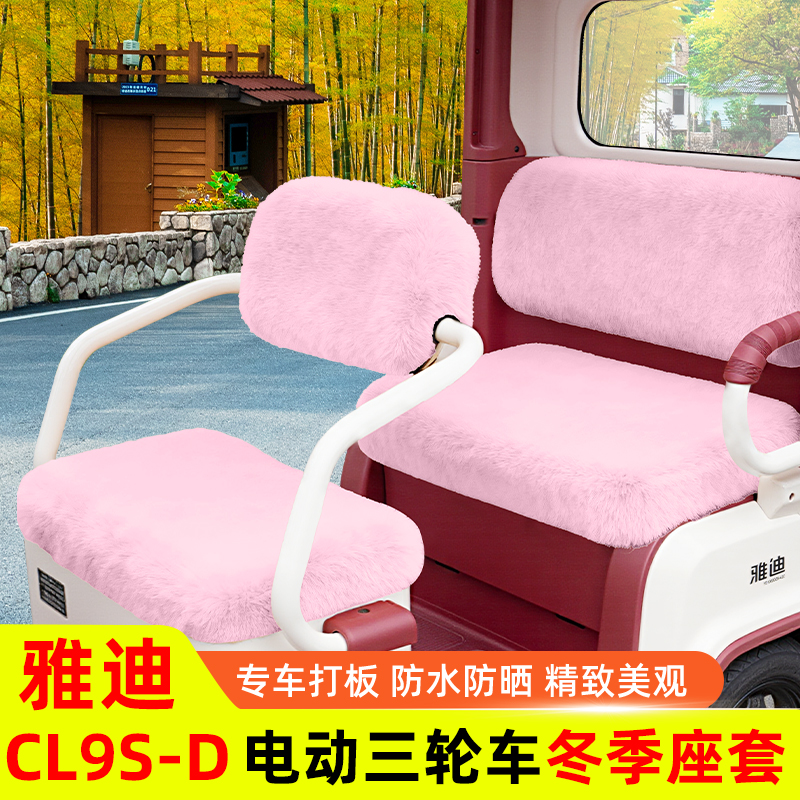 雅迪冠能CL9S一-D电动车三轮车冬季座套坐垫套防水防晒改装饰配件