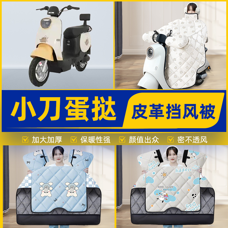适用小刀蛋挞国风版电瓶电动车挡风被挡风罩2025新款冬季装饰配件