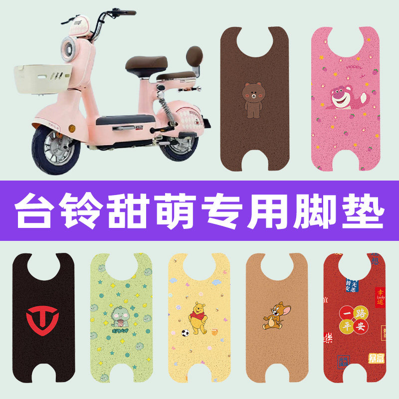 台铃甜萌电动车专用脚垫电瓶车脚踏板垫改装饰配件座套坐垫套大全