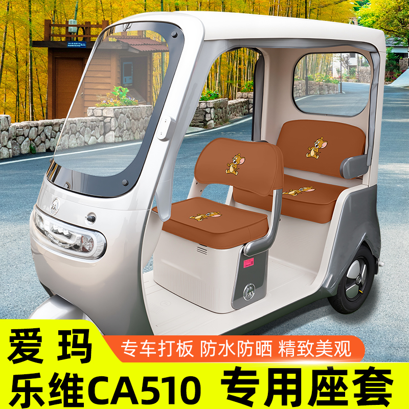 爱玛乐维CA510至臻版电动三轮车座套坐垫套脚垫收纳储物装饰配件
