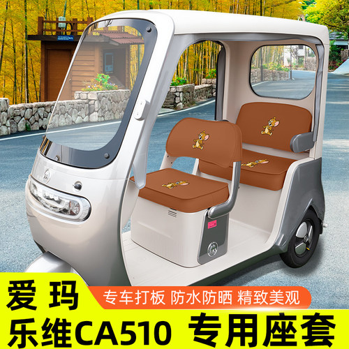 爱玛乐维CA510至臻版电动三轮车座套坐垫套脚垫收纳储物装饰配件