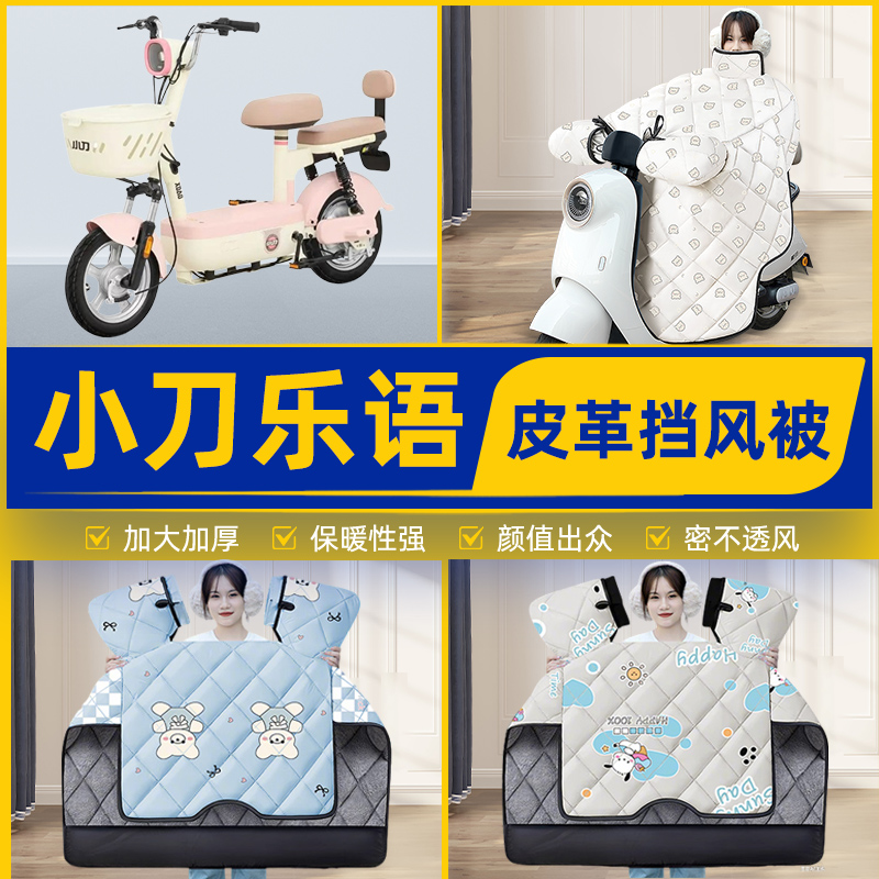 适用小刀乐语电瓶电动车挡风被挡风罩2025新款冬四季加厚装饰配件