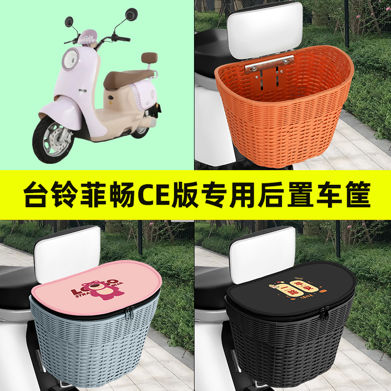 台铃菲畅CE版电瓶车电动车专用后置车筐车篮后尾箱放书包装饰配件